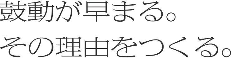 鼓動が早まる。その理由をつくる。