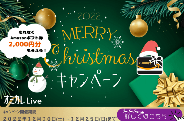 【婚活マッチングアプリ オミカレLive】クリスマスまでの出会い応援キャンペーン開催！