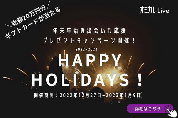 「オミカレLive」年末年始の出会いも応援キャンペーン開催