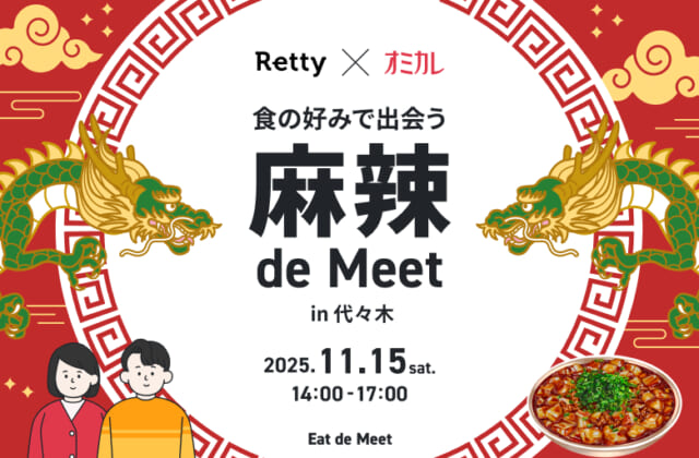 麻辣 de Meet in代々木