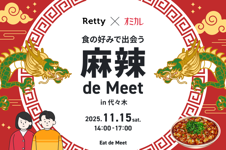 麻辣 de Meet in代々木
